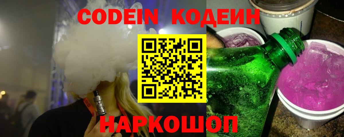 Кодеиновый сироп Lean Purple Drank  Вход с VPN  Пушкино 